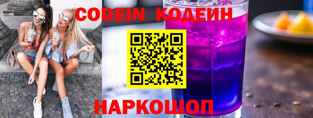 Codein напиток Lean (лин)  Вход с VPN  Великие Луки  Кодеиновый сироп Lean Purple Drank 